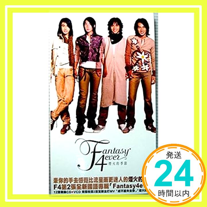 【中古】F4 Fantasy ever [CD] F4、 F4 (歌手) | 言承旭 (歌手)、 周渝民 (歌手)、 朱孝天 (歌手); 呉建豪 (歌手)「1000円ポッキリ」「送料無料」「買い回り」