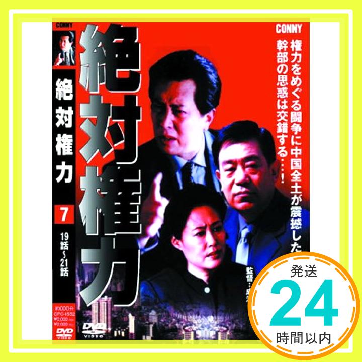 【中古】絶対権力 第7巻 ( 第 19・20・21集 ) CFC-1552 [DVD] [DVD]「1000円ポッキリ」「送料無料」「買い回り」