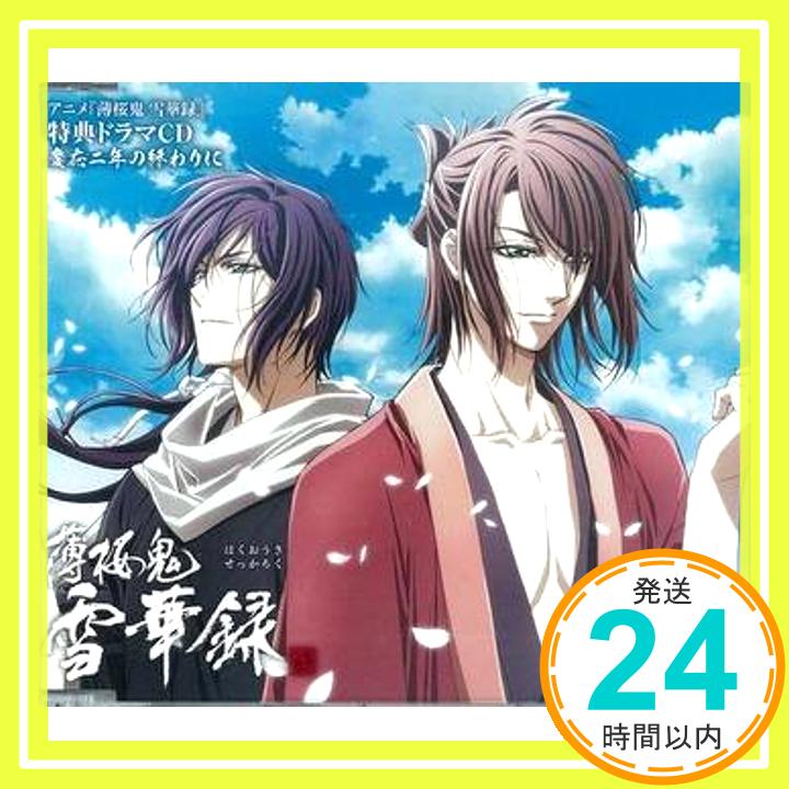 【中古】薄桜鬼　雪華録　アニメイト全巻購入特典ドラマCD『慶応二年の終わりにて」 [CD]「1000円ポッキリ」「送料無料」「買い回り」