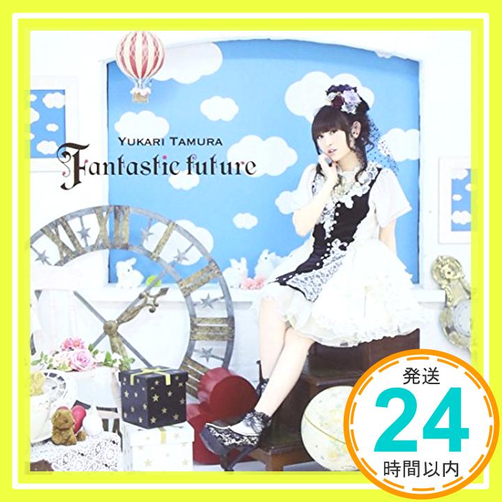 【中古】Fantastic future [CD] 田村ゆかり 畑亜貴 松井五郎 小田倉奈知 太田雅友 小松一也; EFFY 1000円ポッキリ 送料無料 買い回り 