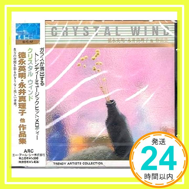 【中古】クリスタルウィンド　徳永英明・永井真理子他作品集　ガラスが演出するニューサウンド [CD]「1000円ポッキリ」「送料無料」「買い回り」