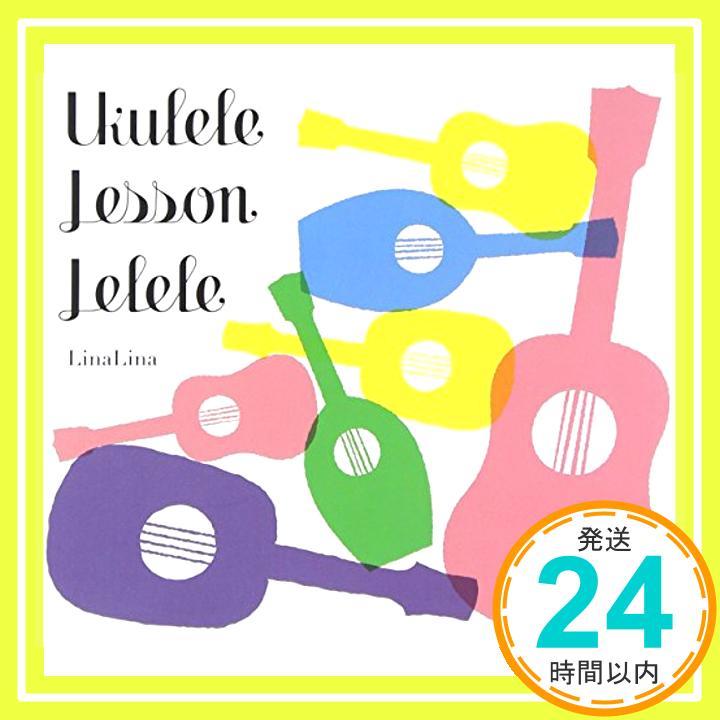 【中古】Ukulele Lesson LeLeLe [CD] LinaLina「1000円ポッキリ」「送料無料」「買い回り」