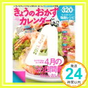 【中古】きょうのおかずカレンダー vol.20 2013年5月号「1000円ポッキリ」「送料無料」「買い回り」