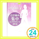 【中古】レッグマジックX 引き締め集中DVD 【エクサボディ正規品】「1000円ポッキリ」「送料無料」「買い回り」