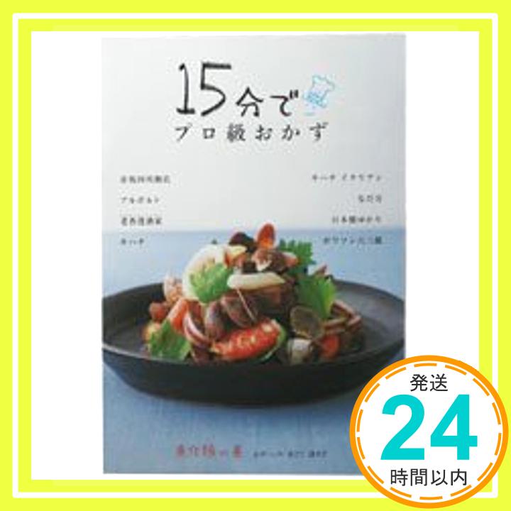 【中古】15分でプロ級おかず　魚介