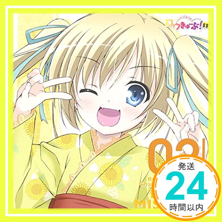 【中古】「ロウきゅーぶ! SS」Character Songs 02 三沢真帆(井口裕香) [CD] 井口裕香、 くまのきよみ、 大隅知宇、 KOTOKO; 八木沼悟志「1000円ポッキリ」「送料無料」「買い回り」