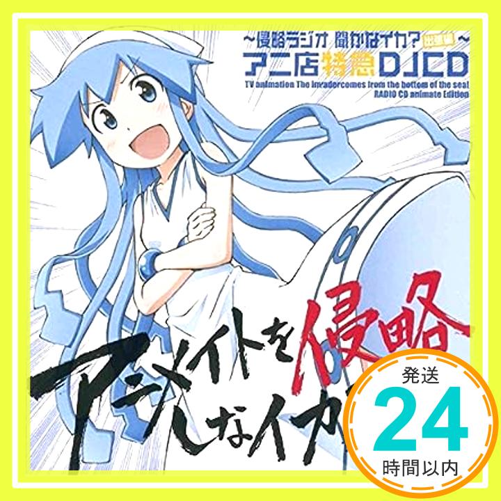 【中古】アニ店特急DJCD　アニメイトを侵略しなイカ？　侵略ラジオ！聞かなイカ！？ 出張編 [CD]「1000円ポッキリ」「送料無料」「買い回り」