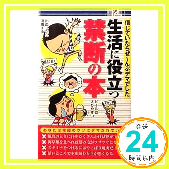 【中古】信じていたらぜ〜んぶデマ