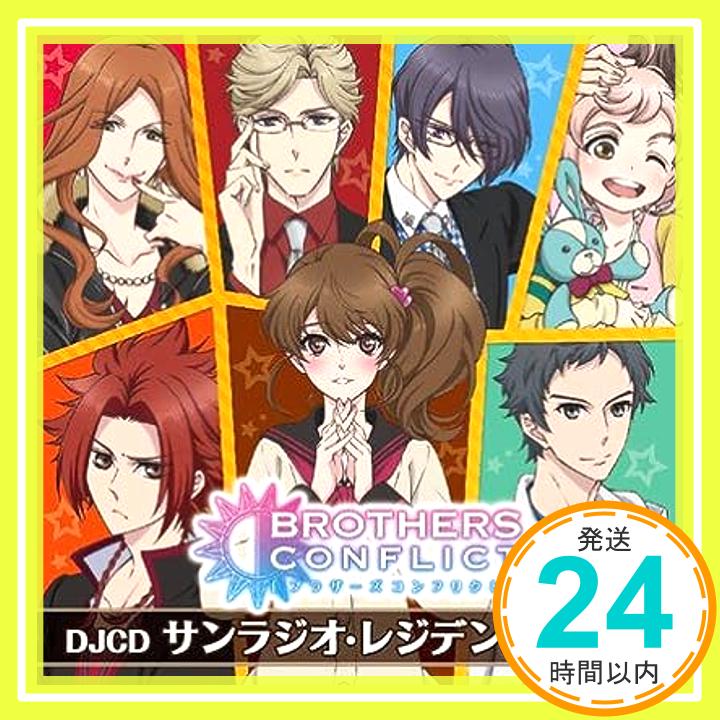 【中古】BROTHERS CONFLICT WEBラジオ DJCD サンラジオ・レジデンス vol.3 [CD] ラジオ・サントラ、 平川大輔; 岡本信彦「1000円ポッキリ」「送料無料」「買い回り」