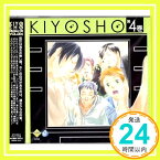 【中古】ドラマCD　キヨショー！第4巻 [CD] 堀内賢雄、 吉野裕行、 うえだゆうじ、 福山潤、 山本泰輔、 寺島拓篤、 小杉十郎太、 こやまきみこ、 長沢美樹; 石田彰「1000円ポッキリ」「送料無料」「買い回り」