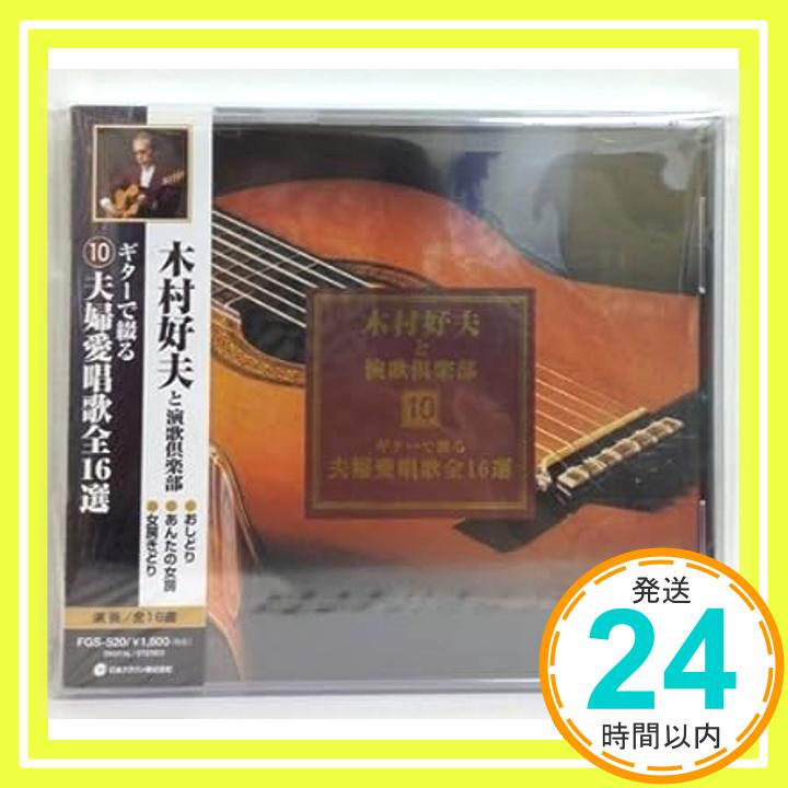 【中古】ギターで綴る10夫婦愛唱歌全16選 [CD] 木村好夫と演歌倶楽部「1000円ポッキリ」「送料無料」「買い回り」