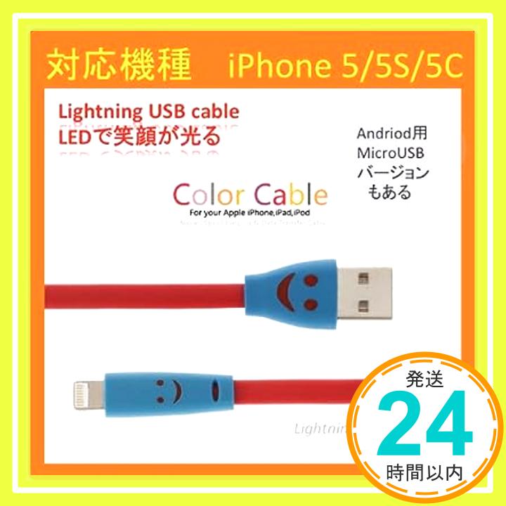 【中古】【笑う スマイル 光る フラット LED iphone5/5s/5c Lightning ケーブル】【iphone5/5s/5cケーブル】充電するとき光る☆ライトニングケーブル（1m） 【USBケーブル/スマホ ケー