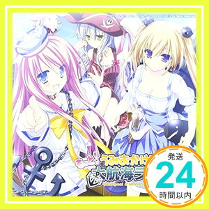 【中古】「Whirlpool & HOOKSOFT Presents もっと! うみおかける! 大航海ラジオ」Vol.2 [CD] 桜川未央; 城樹翔「1000円ポッキリ」「送料無料」「買い回り」