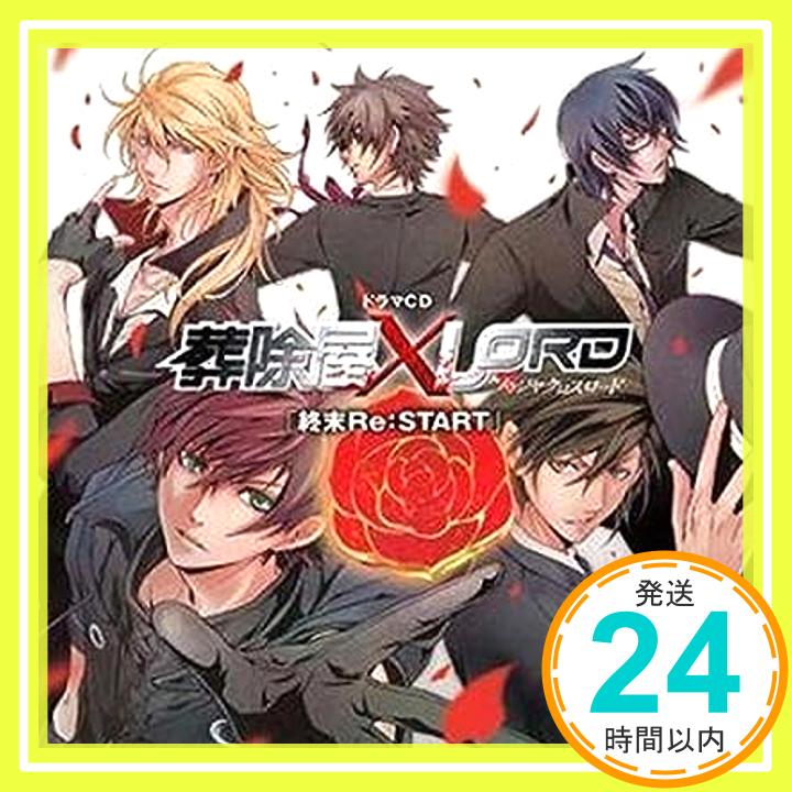 【中古】ドラマCD　葬除屋XLORD　?終末Re：START?（アニメイト限定盤）（2CD） [CD] 雨宮優樹 : 神谷浩史、 神狩ルイ : 小野大輔、 御堂颯真 : 櫻井孝宏、 刹夜 : 福山潤、 桜井実理 : 梶裕貴;