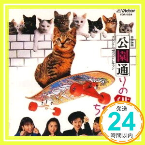 【中古】東映映画「公園通りの猫たち」オリジナル・サウンドトラック [CD] サントラ、 吉岡梅吉47才、 荻野目洋子、 大山潤子、 早坂暁、 松井五郎、 荒木真樹彦、 森英治、 矢萩渉、 武沢豊; 星勝「1000円ポッキリ」