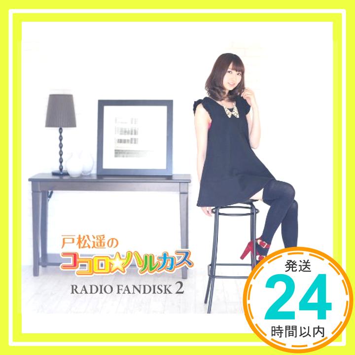 【中古】戸松遥のココロ☆ハルカス RADIO FANDISK 2 [CD] 戸松遥「1000円ポッキリ」「送料無料」「買い回り」