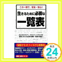 【中古】生きるために必要な一覧表 (爽快・生活シリーズ) [新書] （株）アントレックス「1000円ポッキリ」「送料無料」「買い回り」