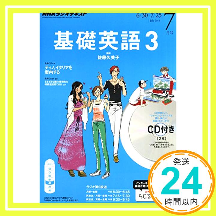 【中古】NHK ラジオ 基礎英語3 CD付き 2014年 07月号 [雑誌]「1000円ポッキリ」「送料無料」「買い回り」