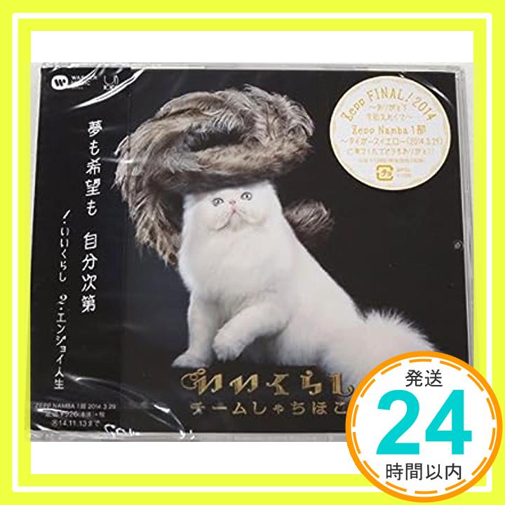 【中古】いいくらし 特別仕様盤 伊藤千由李回 Zepp Fi