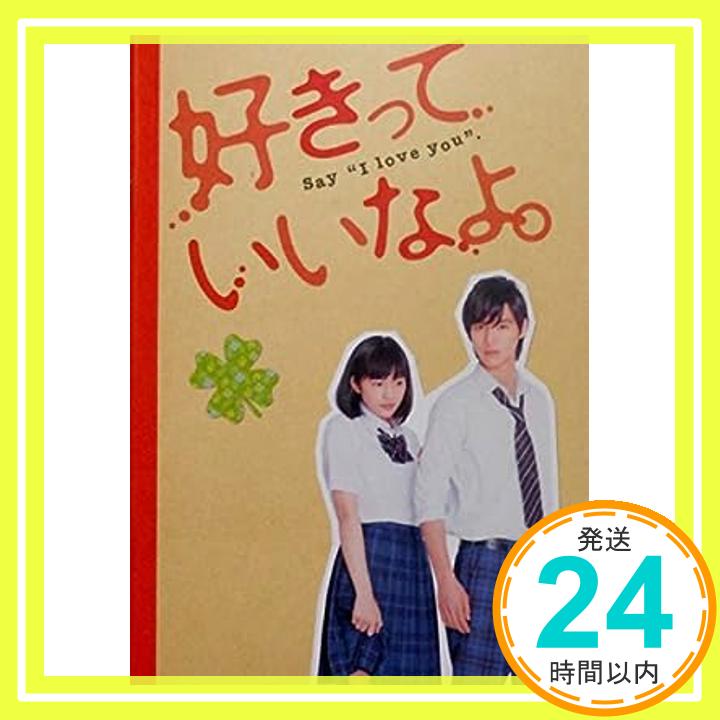 【中古】【映画パンフレット】　好きっていいなよ。SAY I LOVE YOU　監督　 日向朝子　キャスト　川口春奈、福士蒼汰、市川知宏、永瀬匡、山本涼介、足立梨花、西崎莉麻、八木アリサ「1000円ポッキリ」「送料無料」「買い