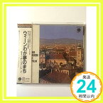 【中古】ウィーンわが夢のまち [CD] フランツ・レハール、カール・レッシュ、フリッツ・ロッター、etc.、 ハンス・トッツァウアー、 クリンツィング・シュランメルン; ユリウス・パツァーク(テノール)「1000円ポッキリ」