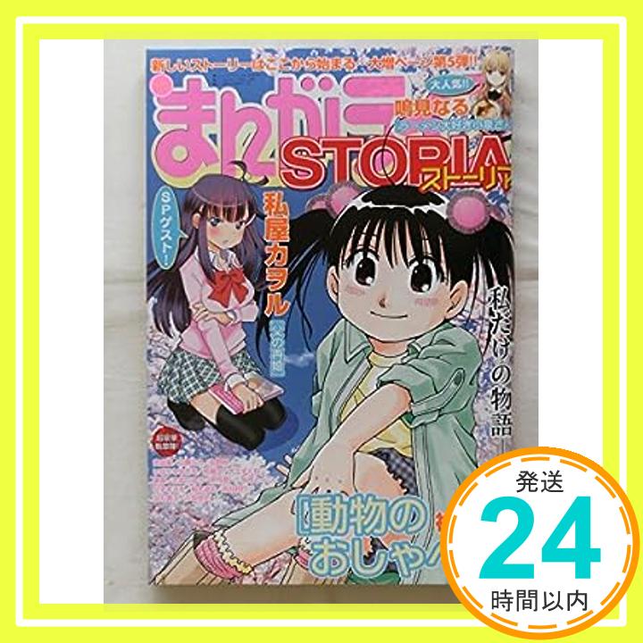 【中古】まんがライフSTORIA(ストーリア) Vol.5 まんがライフ 2014年 5月増刊号 竹書房「1000円ポッキリ」「送料無料」「買い回り」