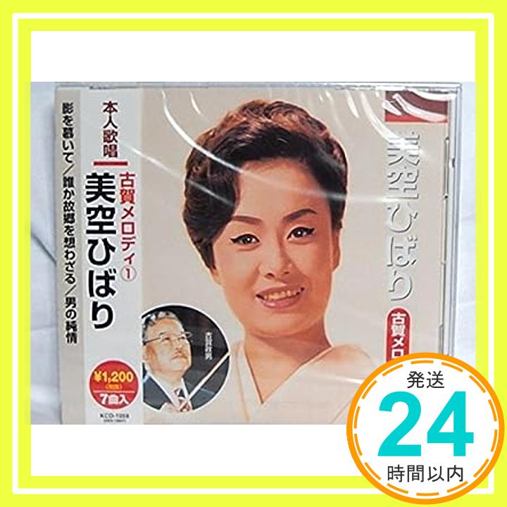 【中古】美空ひばり古賀メロディ/影を慕いて.誰が故郷を想わざる.三百六十五夜.男の純情.新妻鏡.人生劇場.人生の並木路 [CD] 美空　ひばり「1000円ポッキリ」「送料無料」「買い回り」