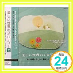 【中古】美しい世界のメロディー2　おお牧場はみどり〜漕げよマイケル [CD]「1000円ポッキリ」「送料無料」「買い回り」