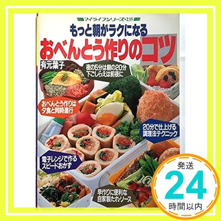 【中古】もっと朝がラクになる　おべんとう作りのコツ　（マイライフシリーズ235） [−]「1000円ポッキリ」「送料無料」「買い回り」