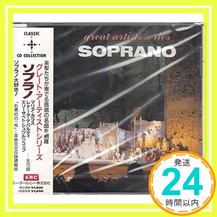 【中古】グレート・アーティストシリーズ/ソプラノ〜マリア・カラス、レナータ・テバルディ、エリーザベト・シュワルツコップ T15P826 [CD]「1000円ポッキリ」「送料無料」「買い回り」