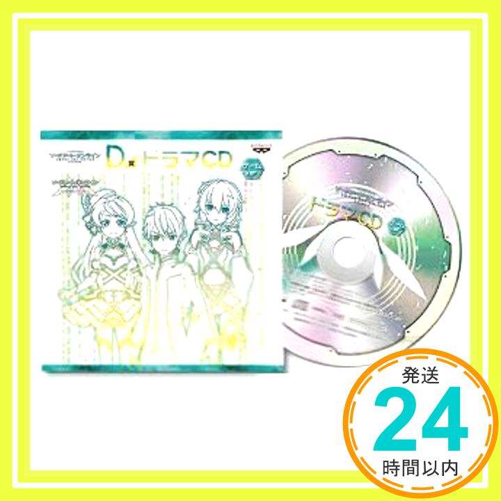 【中古】一番くじプレミアム ソードアート・オンライン STAGE2 D賞 ドラマCD ゲームver. 単品「1000円ポッキリ」「送料無料」「買い回り」