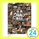 【中古】世界ウルルン滞在記 VOL.3 玉木 宏 [レンタル落ち]「1000円ポッキリ」「送料無料」「買い回り」