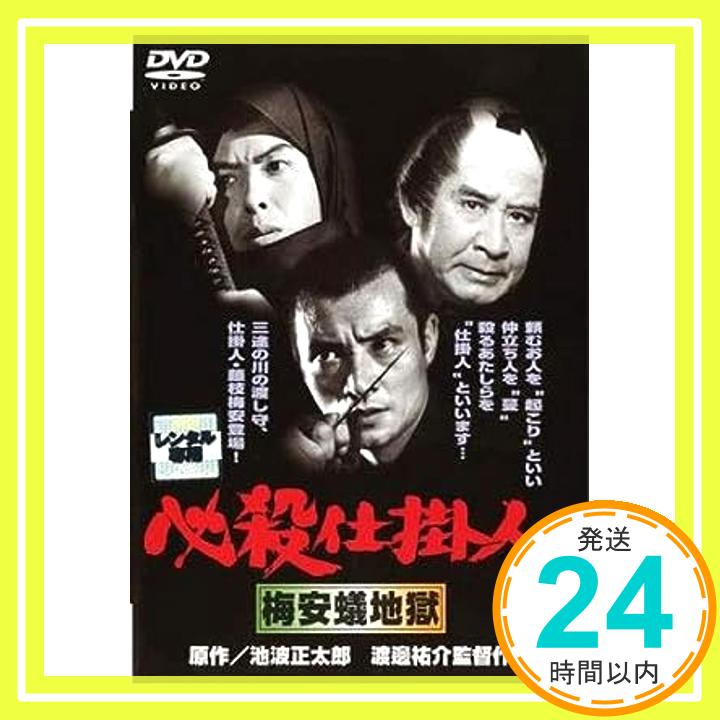 【中古】必殺仕掛人 梅安蟻地獄 [レンタル落ち] [DVD]「1000円ポッキリ」「送料無料」「買い回り」