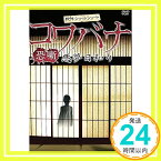 【中古】戦慄ショートショート 恐噺 コワバナ 悪夢日和り [レンタル落ち] [DVD]「1000円ポッキリ」「送料無料」「買い回り」