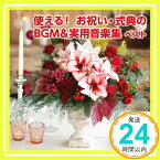 【中古】使える!お祝い・式典のBGM&実用音楽集 キング・スーパー・ツイン・シリーズ 2016 [CD] BGM集、 ヤン・パネンカ、 岩崎淑; ローザンヌ室内管弦楽団「1000円ポッキリ」「送料無料」「買い回り」