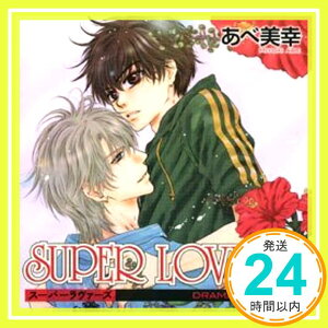 【中古】SUPER LOVERS DRAMA CD VOL.1 [CD] 森川智之、 三瓶由布子、 福山潤、 小野大輔、 田中敦子、 沢海陽子; 瀧澤樹「1000円ポッキリ」「送料無料」「買い回り」