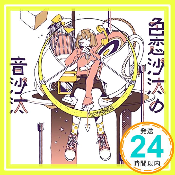 色恋沙汰の音沙汰初回限定盤  空想委員会「1000円ポッキリ」「送料無料」「買い回り」