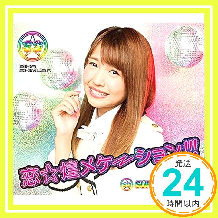 【中古】恋☆煌メケーション!!! (志村理佳ver.) [CD] S