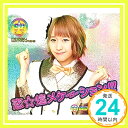 【中古】恋☆煌メケーション!!! (渡邉ひかるver.) [CD]