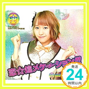 【中古】恋☆煌メケーション!!! (渡邉ひかるver.) [CD] SUPER☆GiRLS「1000円ポッキリ」「送料無料」「買い回り」