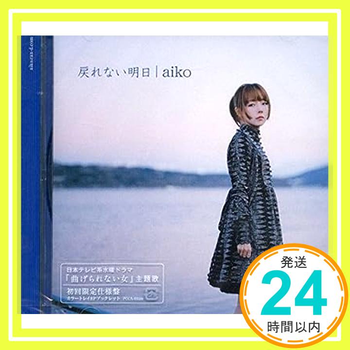 【中古】戻れない明日（初回限定仕様盤） [CD] aiko「1000円ポッキリ」「送料無料」「買い回り」
