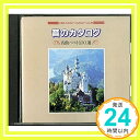 【中古】音のカタログ 名曲ベスト100選 No1ヴォルフ フェラ−リ:マドンナの宝石〜No.100 ワ−グナ−:タンホイザ−序曲 VARIOUS CD CD 「1000円ポッキリ」「送料無料」「買い回り」