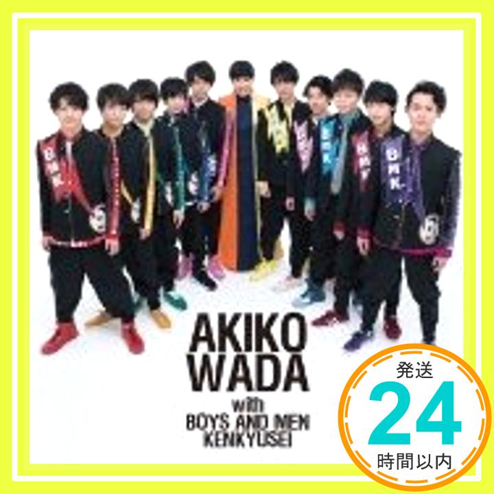 【中古】愛を頑張って （TYPE−D） [CD] 和田アキ子 with BOYS AND MEN 研究生「1000円ポッキリ」「送料無料」「買い回り」