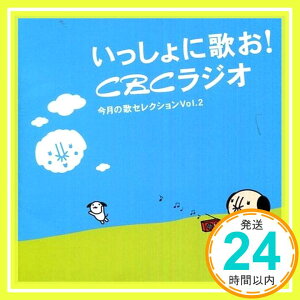 【中古】いっしょに歌お！CBCラジオ　今月の歌セレクション　Vol．2 [CD]「1000円ポッキリ」「送料無料」「買い回り」