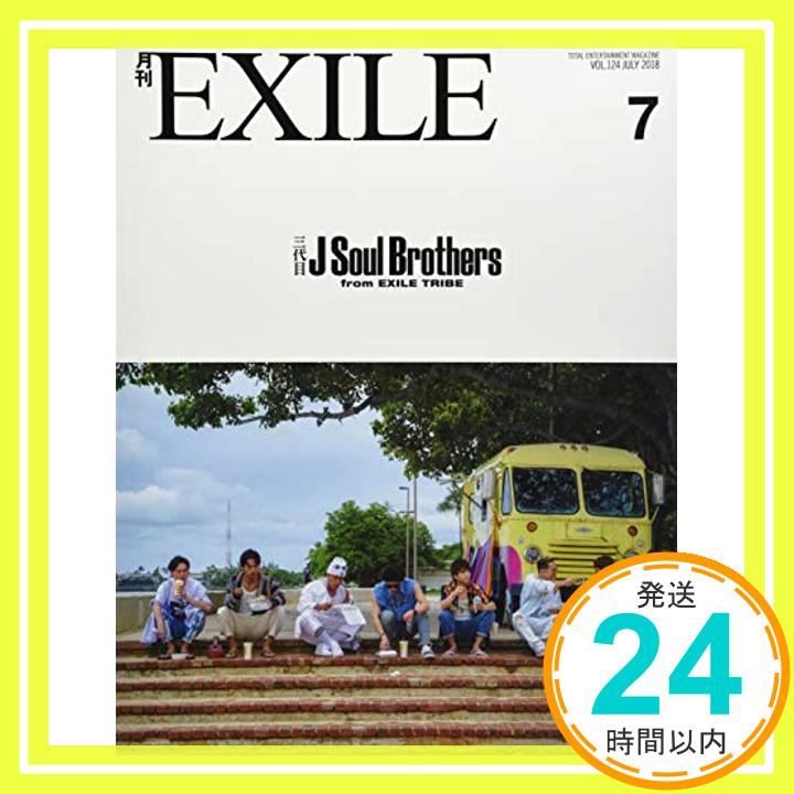 【中古】月刊EXILE(エグザイル)2018年07月号 [雑誌]「1000円ポッキリ」「送料無料」「買い回り」