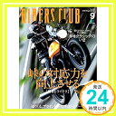 【中古】RIDERS CLUB ライダースクラブ 2018年 9月号 雑誌 RIDERS CLUB編集部「1000円ポッキリ」「送料無料」「買い回り」