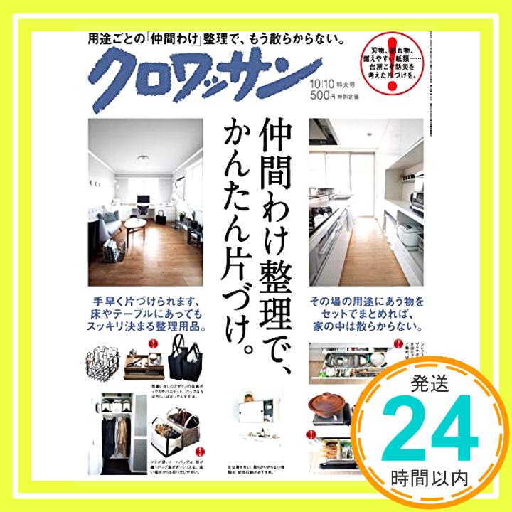 【中古】クロワッサン 2018年10/10号No