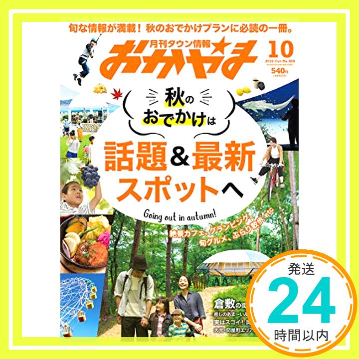 【中古】タウン情報おかやま2018年10月号 1000円ポッキリ 送料無料 買い回り 