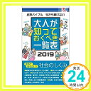 【中古】大人が知っておくべき一覧表2019 - 有限会社 