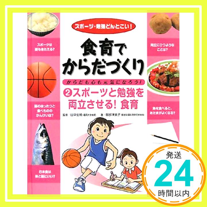 【中古】食育でからだづくり からだも心も元気になろう!〈2〉スポーツと勉強を両立させる!食育―スポー..